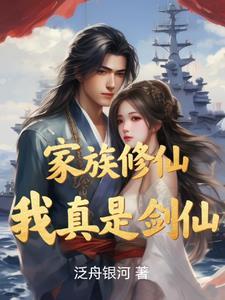 家族修仙开局一座大型灵石矿