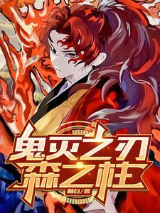 鬼灭之刃鬼变人