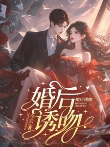 婚后诱吻TXT