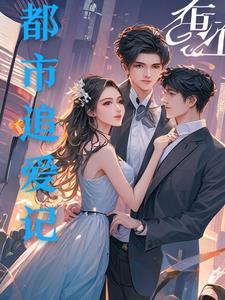 都市男追女