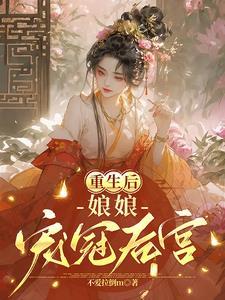 重生后娘娘宠冠后宫全文阅读