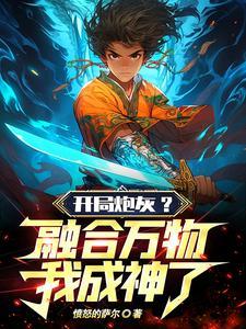 开局吞噬天道