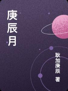 庚辰月柱是上等月柱吗