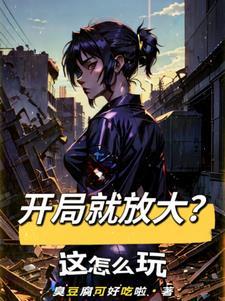 开局就能无限释放大招百度百科