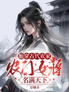 胎穿农女