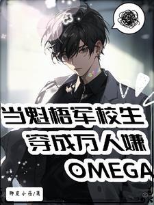 魁梧军校生穿成万人嫌omega 椰皮小西