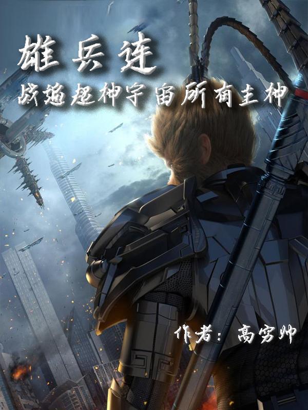 雄兵连神体