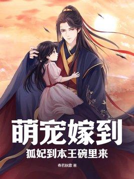 萌妃嫁到摄政王的小狐妃免费阅读