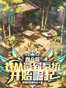 从四合院开局