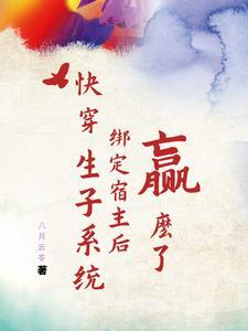 快穿生包子系统