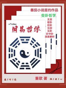 周易哲学是单纯讲道理