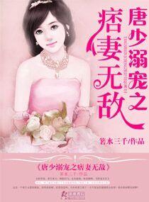 唐少娇宠小逃妻免费全文