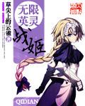 无限英灵战姬TXT