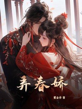 弄春娇by阚阚笔趣阁