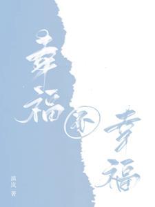 不幸福的