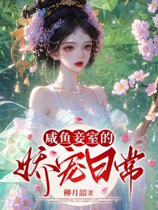 闲妾