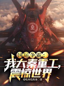 大秦我成了国运
