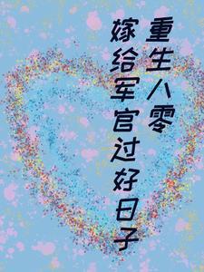 重生八零好日子全文阅读