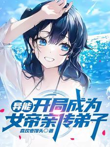 重生开局成为女帝的伴生