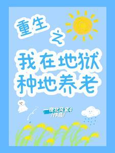 重生之我从地狱归来