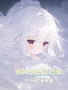 邪神的恋人剧透