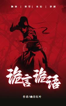 诡话是什么意思