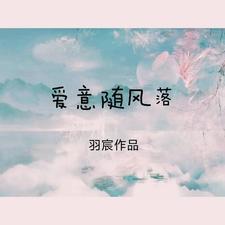 爱意随风去是什么意思