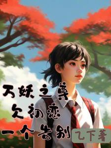万妖之祖百科百度