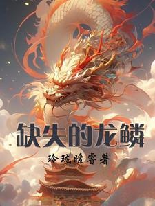 龙鳞在哪刷