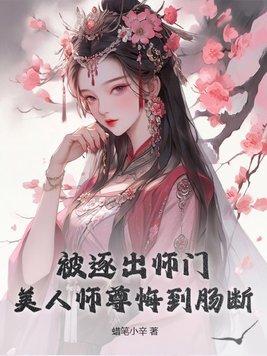 被赶出师门的修仙