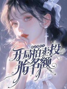 真千金是玄学大师87章