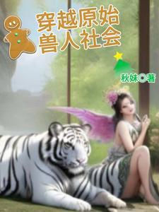 穿越原始兽人森林