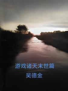 诸天末日游戏在线百科