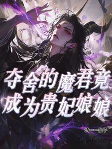我夺舍魔皇了