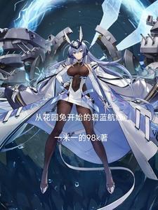 碧蓝航线4399