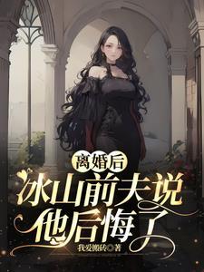 前夫她后悔了