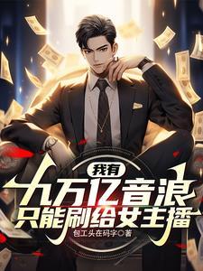 我有九万亿舔狗币
