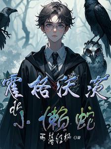 霍格沃兹里的蛇生物