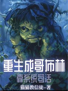 主角穿越成哥布林的