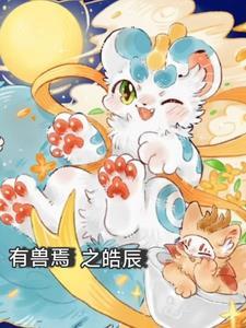 有兽焉pv