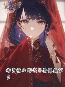 实力强大是什么意思