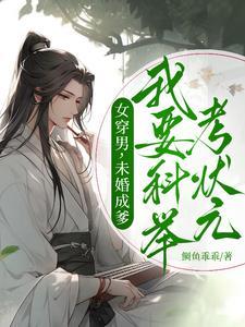 女穿成男的科举