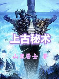 上古秘籍是汉语的