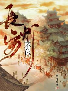 大唐诡实录之长安
