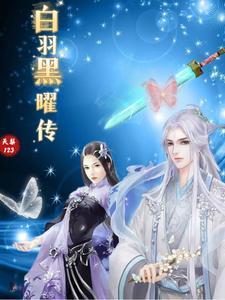 白羽瞳对展耀有多好