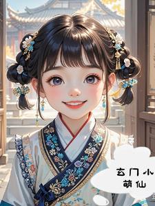 玄门小祖宗笔仙阁