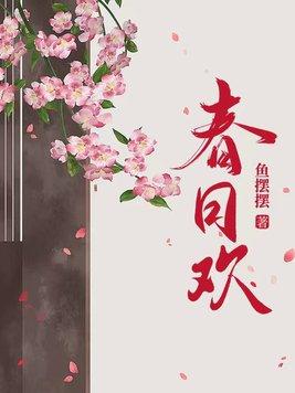 春日欢江无眠讲的什么