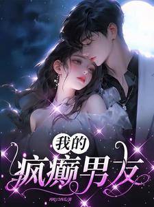 我的男朋友是疯批番外