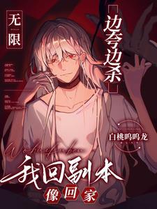 无限边夸边杀我回副本像回家在线阅读观看