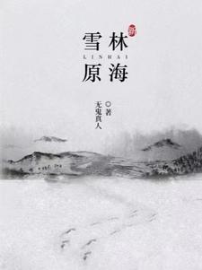 新林海雪原电视剧全集免费观看影片9
